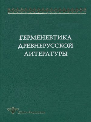 cover image of Герменевтика древнерусской литературы. Сборник 12